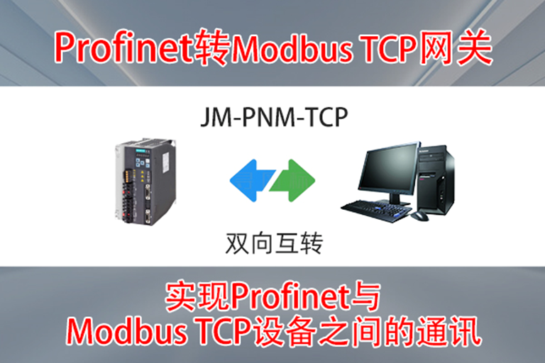 Profinet 轉 Modbus TCP 借網關達成西門子 PLC 與倍福伺服傳感器連接