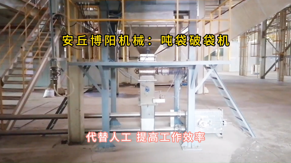 鈣粉噸包拆袋機(jī)現(xiàn)場，噸包無塵拆包投料站#噸袋拆包機(jī) #