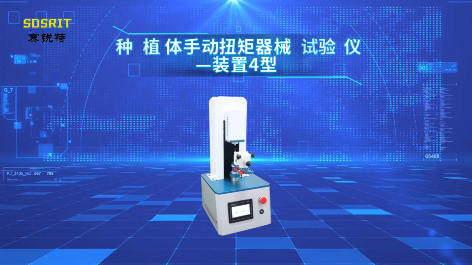 賽銳特-種植體手動扭矩器械試驗儀-裝置4型-解說視頻