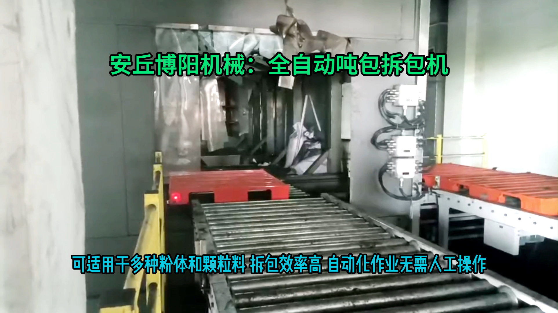 氯化鋇全自動噸袋破袋機 