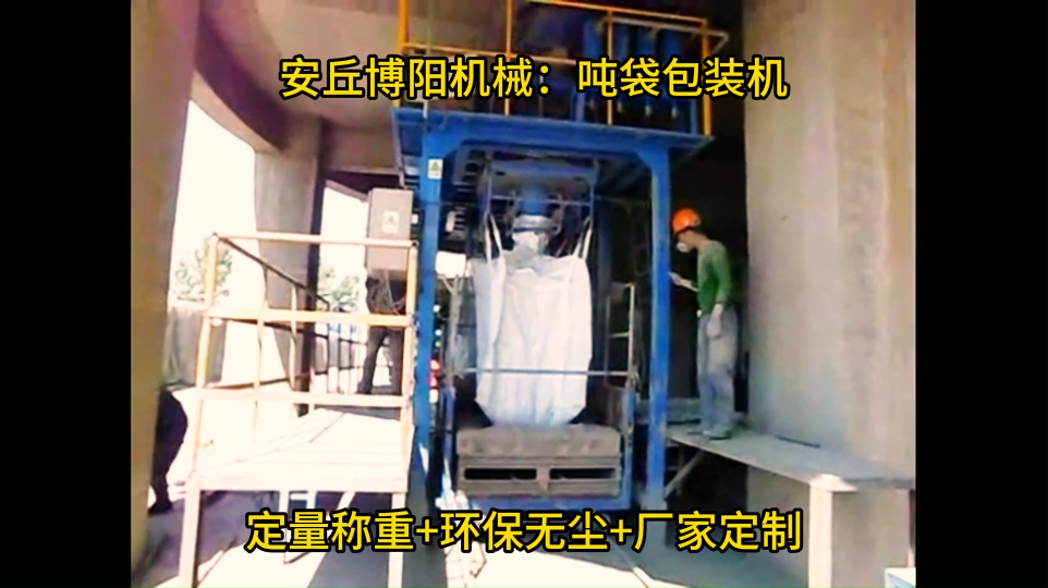 山東噸袋包裝機廠家、砂子自動噸袋baozhaungji