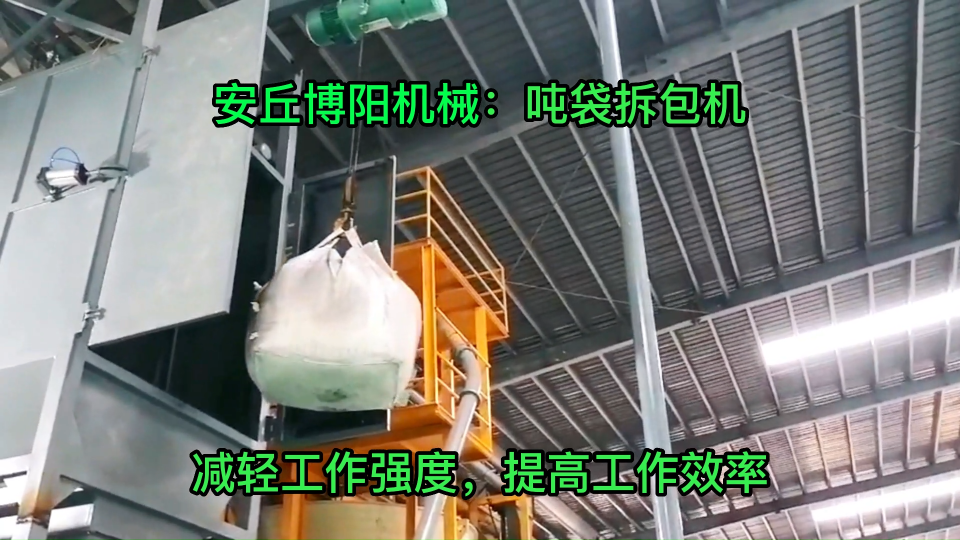 淄博碳粉噸包拆袋機，噸袋拆包上料站工作原理 #噸包破袋系統 #噸袋拆包輸送站 #機械設備
 