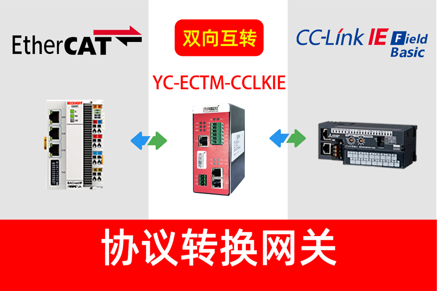 EtherCAT 转 CC-Link IEFB 靠网关模块打通传感器与远程监控平台通信通道