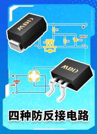 4種防反接電路，學(xué)會(huì)它，電路設(shè)計(jì)再也不怕接反！
#半導(dǎo)體 #電路知識 #MDD #MDD辰達(dá)半導(dǎo)體 
