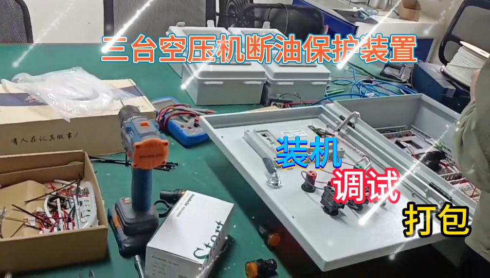 空壓機(jī)斷油保護(hù)裝置進(jìn)入裝機(jī)調(diào)試打包Igg//o383//2gI3