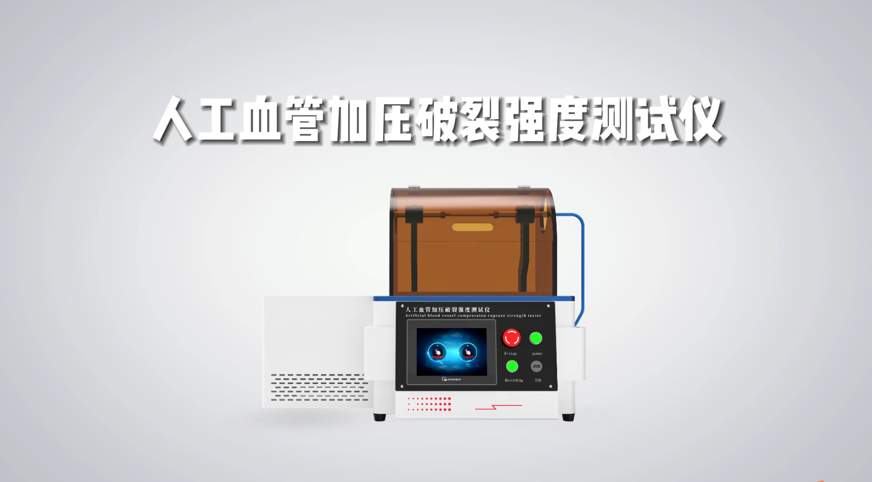 賽銳特-人工血管加壓破裂強度測試儀-視頻解說