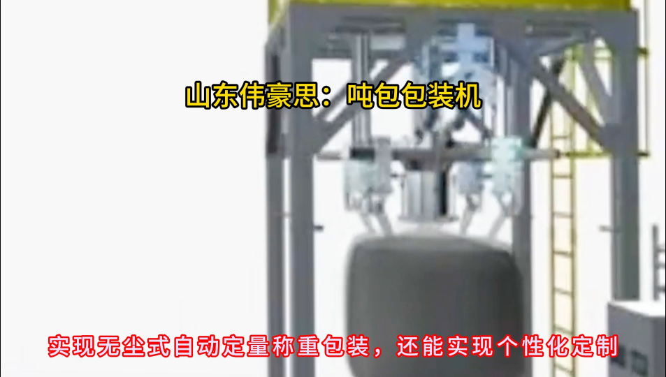 碳酸鈣噸袋自動包裝機，無塵噸包包裝裝置yuan