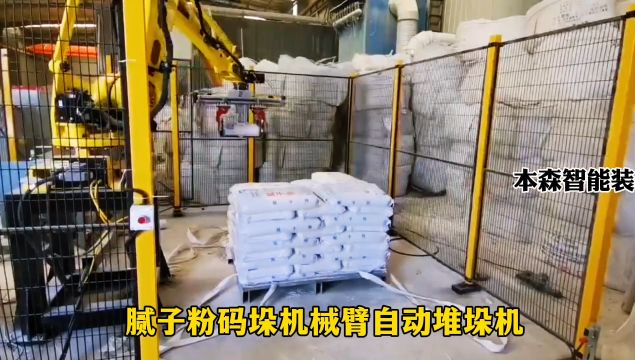 山東本森智能裝備    膩子粉碼垛機械臂自動堆垛機#碼垛機器人
 