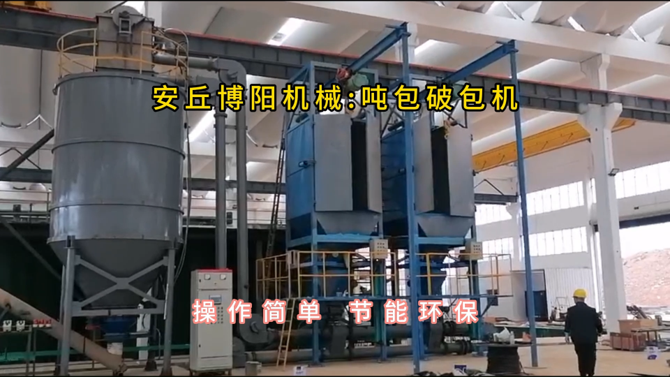 碳黑粉噸袋拆包機定制，噸包破袋機安裝現場#噸袋拆包機 #