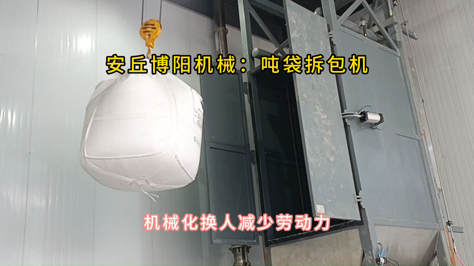 鈣粉噸袋拆包機(jī)使用現(xiàn)場，噸包拆包投料站非標(biāo)定制#噸袋拆包機(jī)
 #噸包破袋機(jī) 