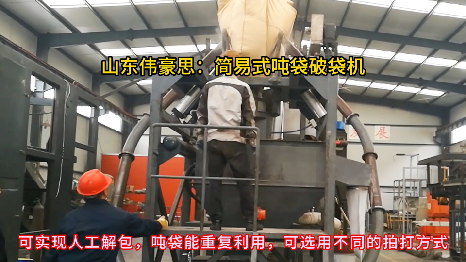 氯化鉀無塵噸包拆包機，人工解包噸袋破袋機，讓噸袋再使用