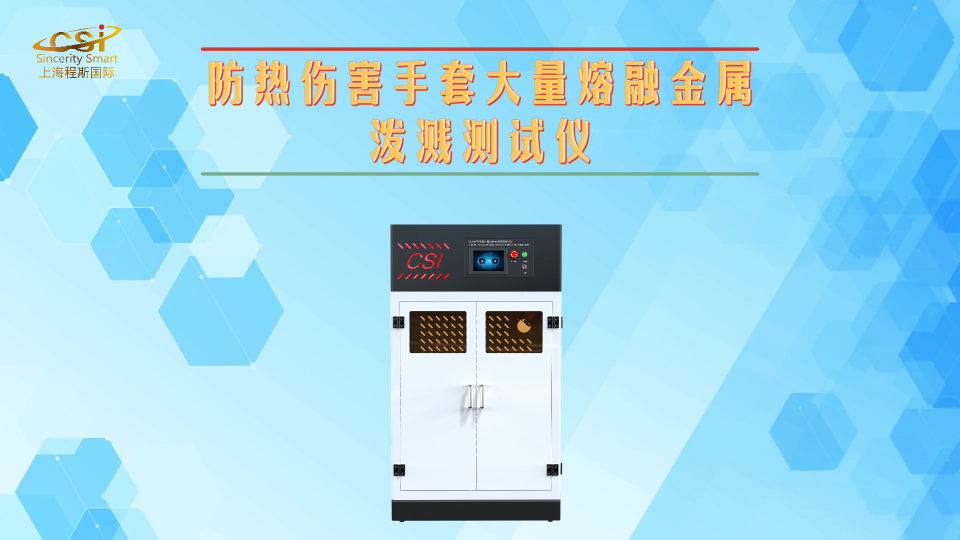 程斯-防熱傷害手套大量熔融金屬潑濺測(cè)試儀-視頻.