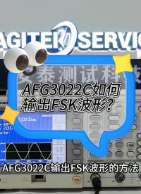 AFG3022C信号发生器怎么输出FSK波形？跟着陈工一起看看吧！#信号发生器 #FSK #调制解调 
 