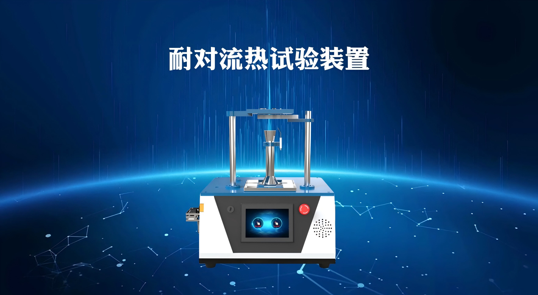 賽銳特-耐對流熱試驗裝置-質量保證