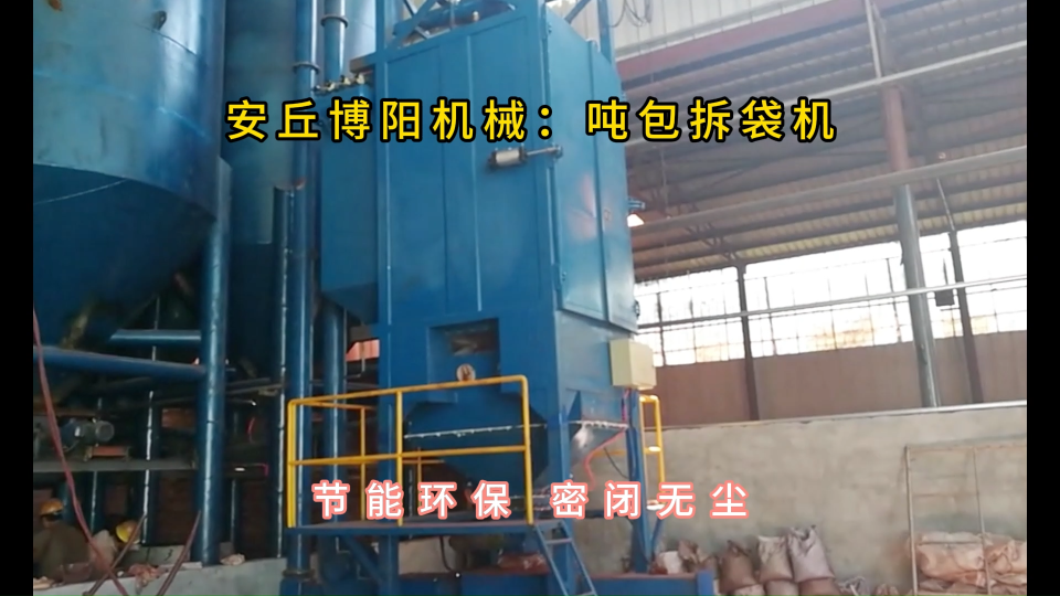山東噸袋拆包機現(xiàn)場，粉料噸包無塵投料站定制#噸袋拆包機 #噸包破袋機 