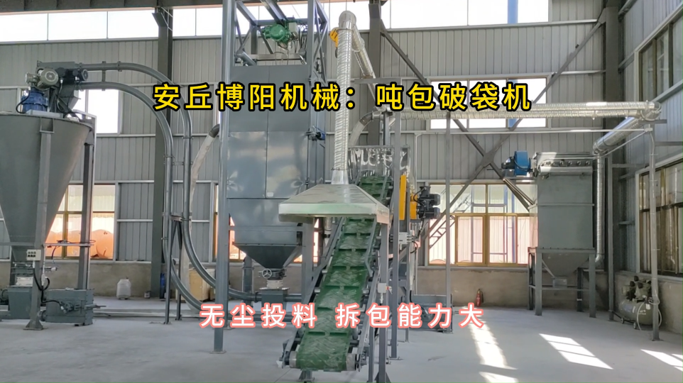 水泥噸袋破袋機廠家定制，噸包破袋投料站密閉拆包#噸袋拆包機 #