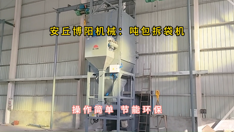 礦粉噸袋拆包機廠家定制，噸包破袋機密閉拆包#噸袋拆包機 #