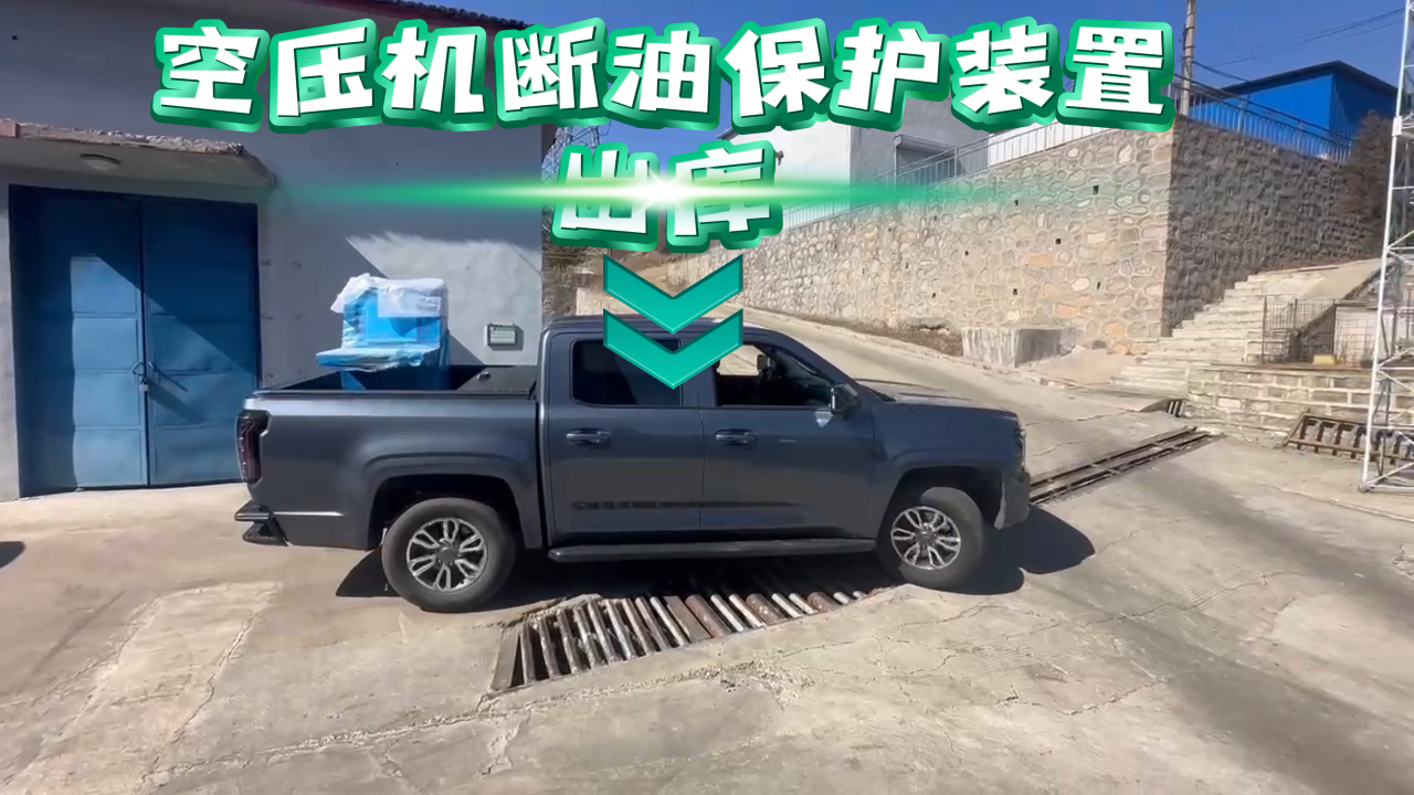 空壓機斷油保護裝置出庫#
 #電工 #plc 