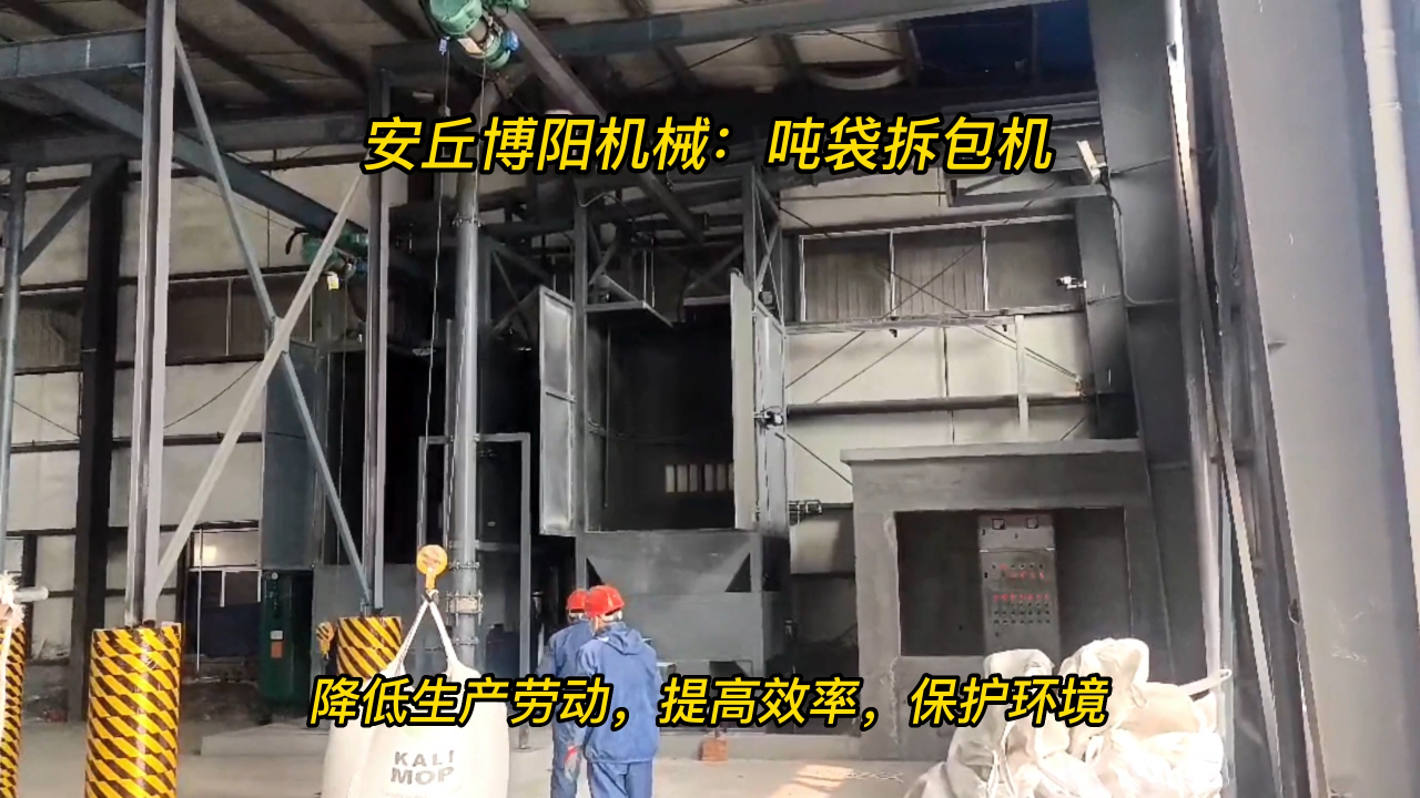 氧化鎂噸包拆包機供應商，噸包破袋裝置定制廠家# #機械設備
#噸袋自動拆包站
#噸包破袋設備
 