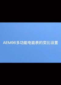AEM96電流變比設置#教程 #變比設置#安科瑞 