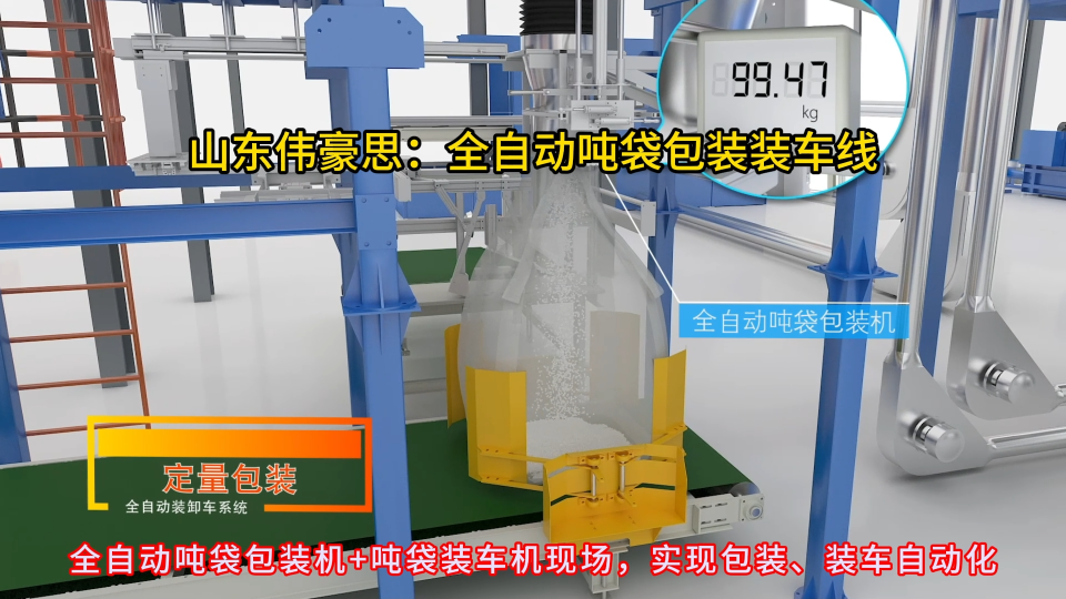 山東噸包全自動包裝裝車線，碳酸氫銨全自動噸袋包裝機