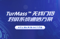 TurMass™ 无线语音传输方案，助力打造高性能、高性价比的无线双工门铃对讲系统