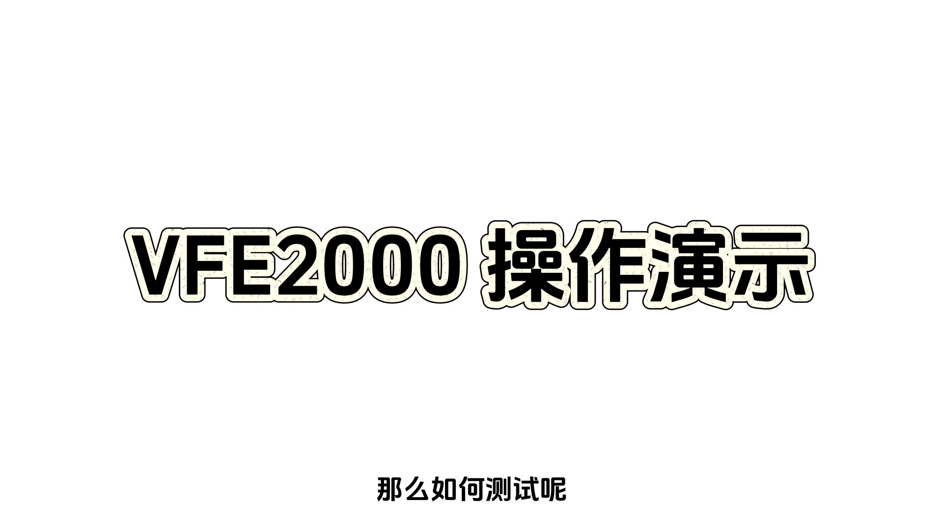 【银河讲堂】VFE2000操作演示