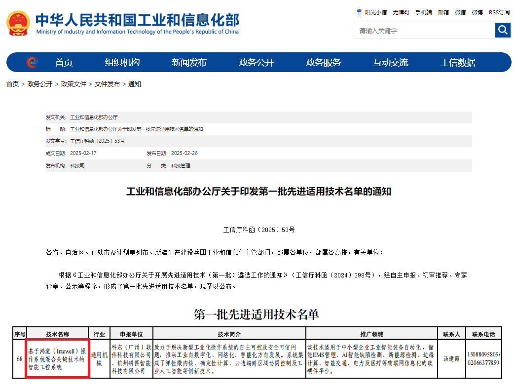 鸿道Intewell操作系统入选工信部第一批先进适用技术名单