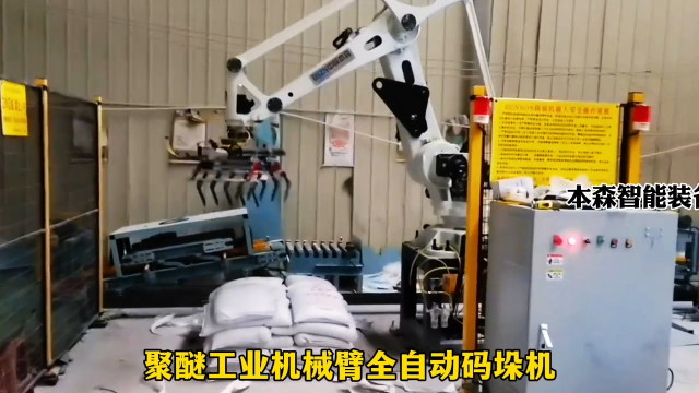 山東本森智能裝備   聚醚工業(yè)機械臂全自動碼垛機#碼垛機器人
 