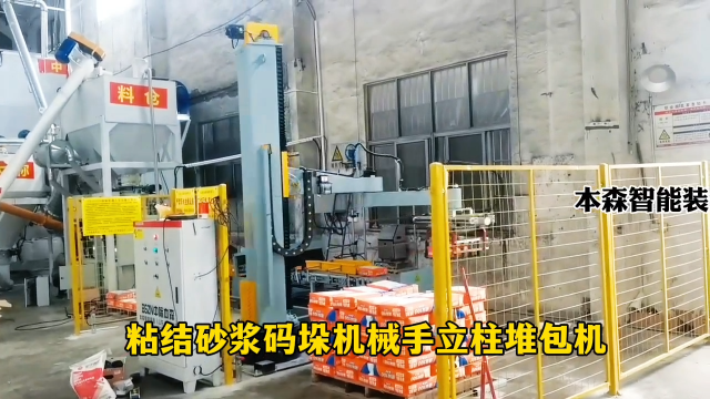 山東本森智能裝備   粘結砂漿碼垛機械手立柱堆包機#碼垛機器人
 