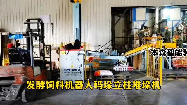 山東本森智能裝備   發酵飼料機器人碼垛立柱堆垛機#碼垛機器人 