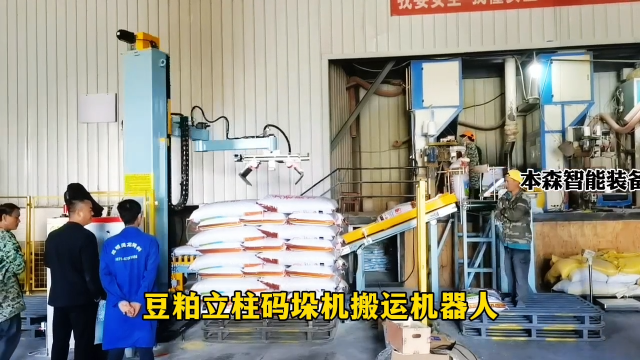 山東本森智能裝備   豆粕立柱碼垛機搬運機器人#碼垛機器人
 