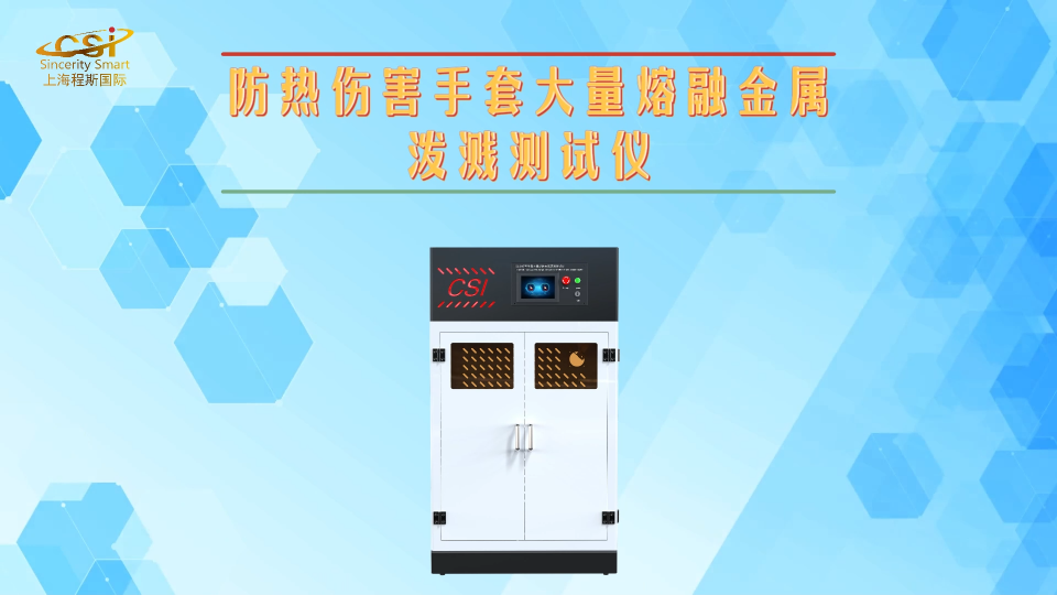 程斯-防熱傷害手套大量熔融金屬潑濺測試儀-說明方案