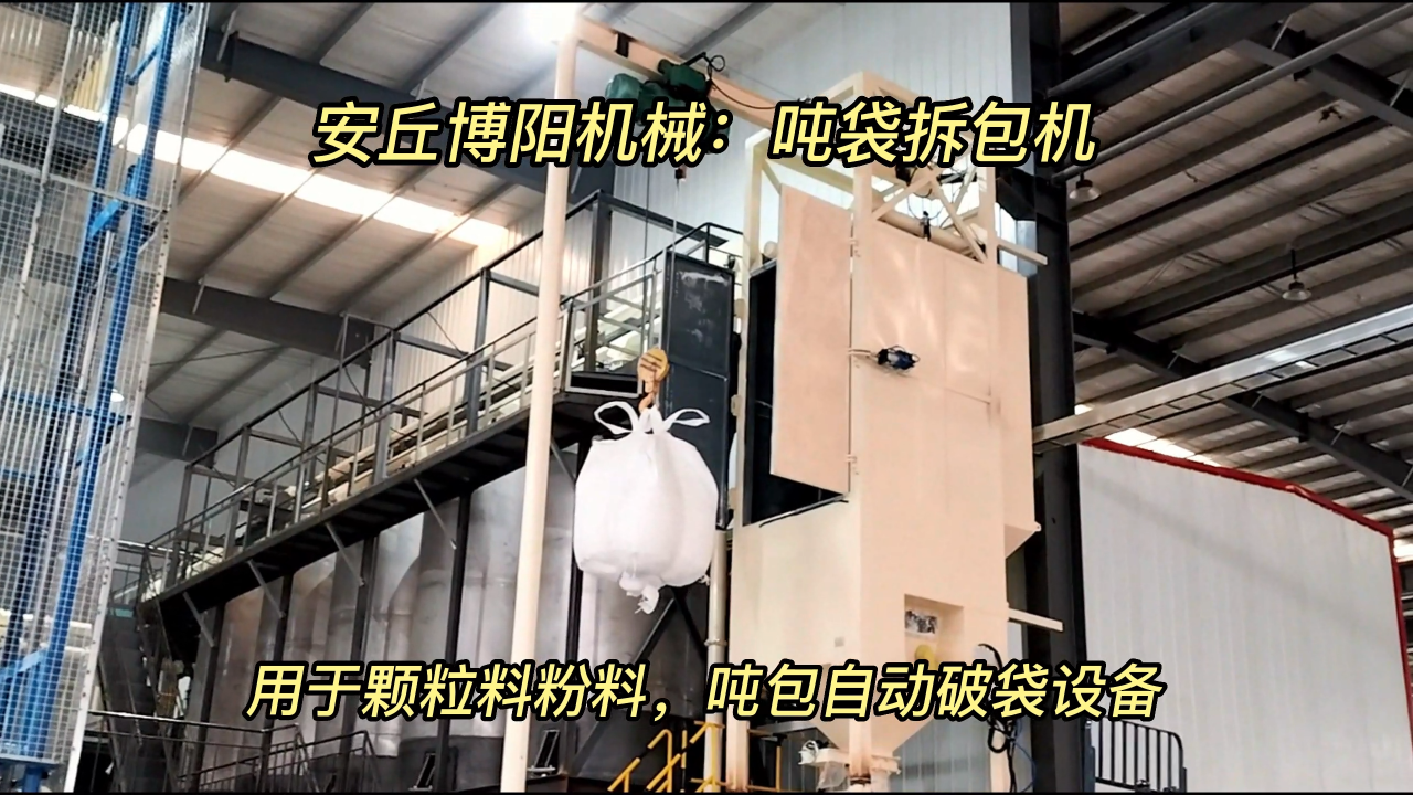 滑石粉噸袋破包機展示，密閉無塵噸包拆袋卸料站 #噸袋拆包機
#頓包拆袋投料站
#噸包無塵卸料機
 