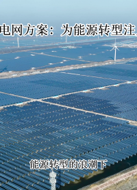 安科瑞微電網方案：為能源轉型 “加油” 續航！