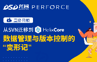 數(shù)據(jù)管理/版本控制升級指南：龍智解讀SVN痛點、Perforce Helix Core功能優(yōu)勢及三種遷移方法