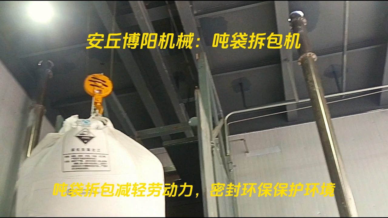 氫氧化鈉噸包拆袋機，噸袋無塵卸料站優勢# 噸包拆袋機
#噸袋拆袋系統
#噸袋破包設備
 
