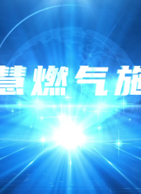 智慧燃?xì)馐┕I行為算法分析應(yīng)用# 智慧燃?xì)馐┕?#人工智能 