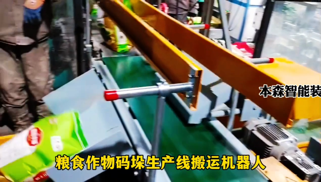 山東本森智能裝備   糧食作物碼垛生產(chǎn)線搬運(yùn)機(jī)器人#碼垛機(jī)器人
 