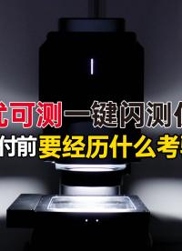 優(yōu)可測閃測儀FM系列：交付前要經(jīng)歷什么考驗以保障品質(zhì) #優(yōu)可測 #優(yōu)可測閃測儀 #尺寸測量 #影像測量儀 