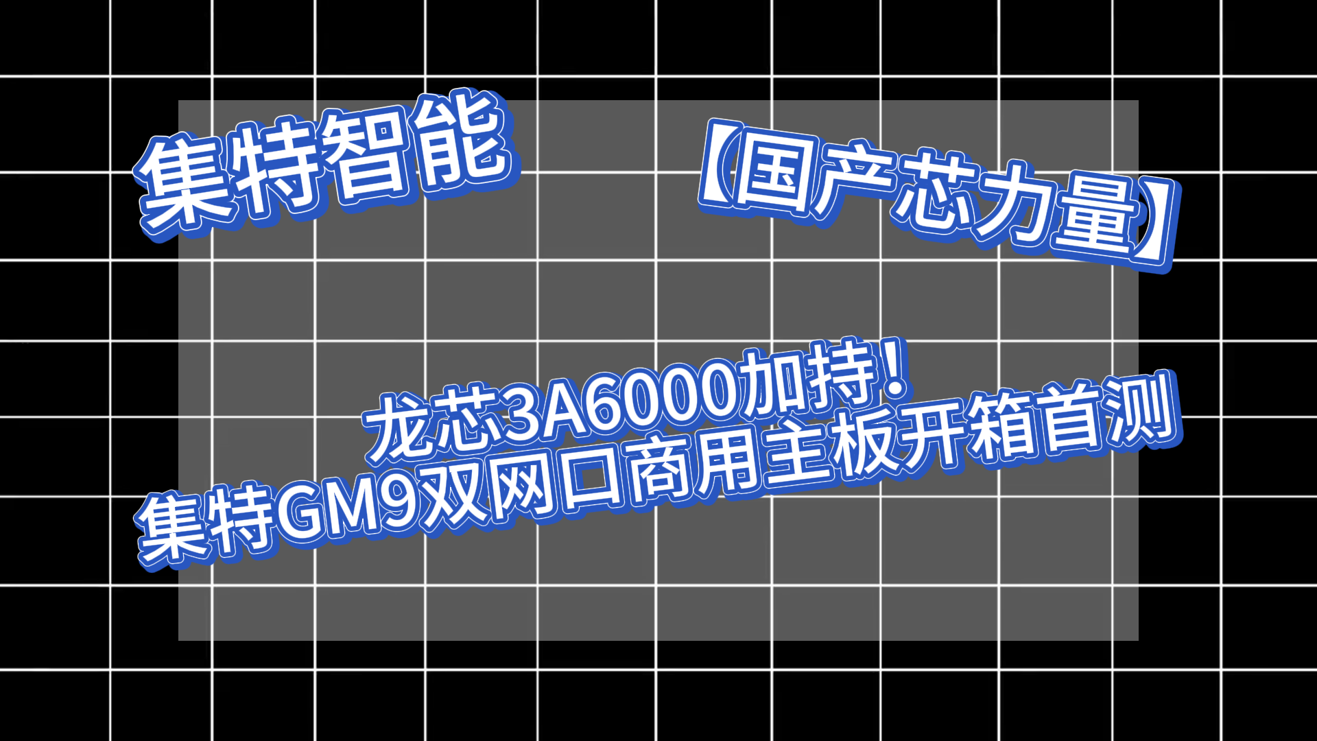 【国产芯力量】龙芯3A6000加持！集特GM9双网口商用主板开箱首测 | 4×PCIE扩展王炸配置