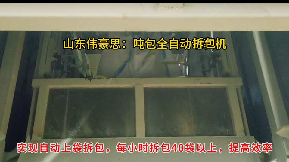 氧化鎂粉智能噸袋拆袋設備，噸袋全自動拆包機濱州案例# 全自動噸袋拆包機