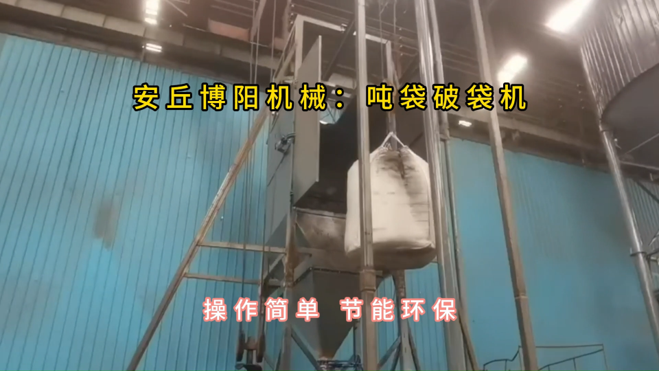 水泥噸袋破袋機使用現場，噸包無塵拆包投料站定制#噸袋拆包機 #