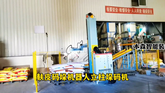 山東本森智能裝備   麩皮碼垛機(jī)器人立柱垛碼機(jī)#碼垛機(jī)器人
 