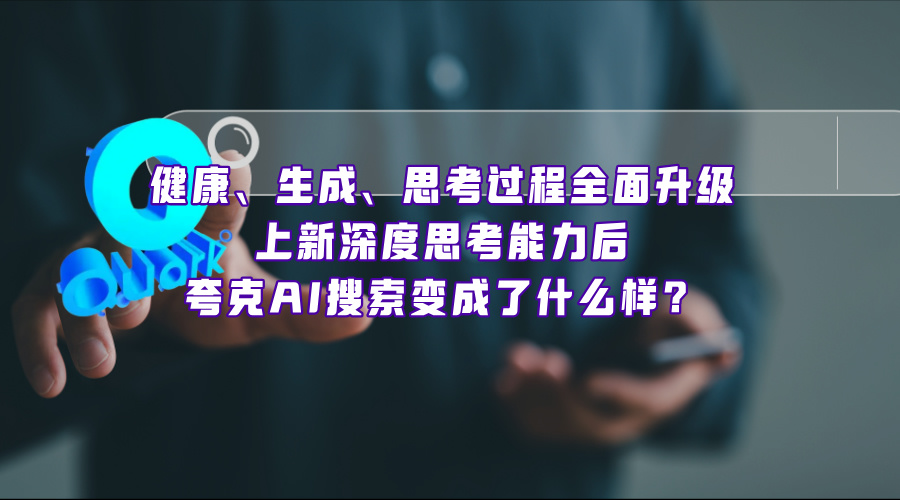 健康能力大升級？手把手教做數(shù)學題？被會深度思考的夸克AI搜索狠狠拿捏了！