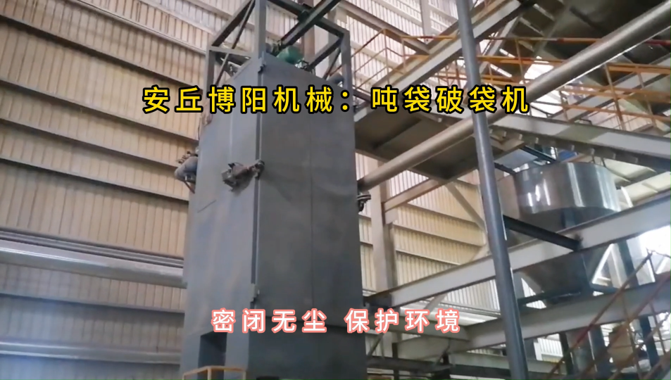 收塵灰噸袋破袋機優勢，密閉無塵噸包拆包投料站#噸袋拆包機 #