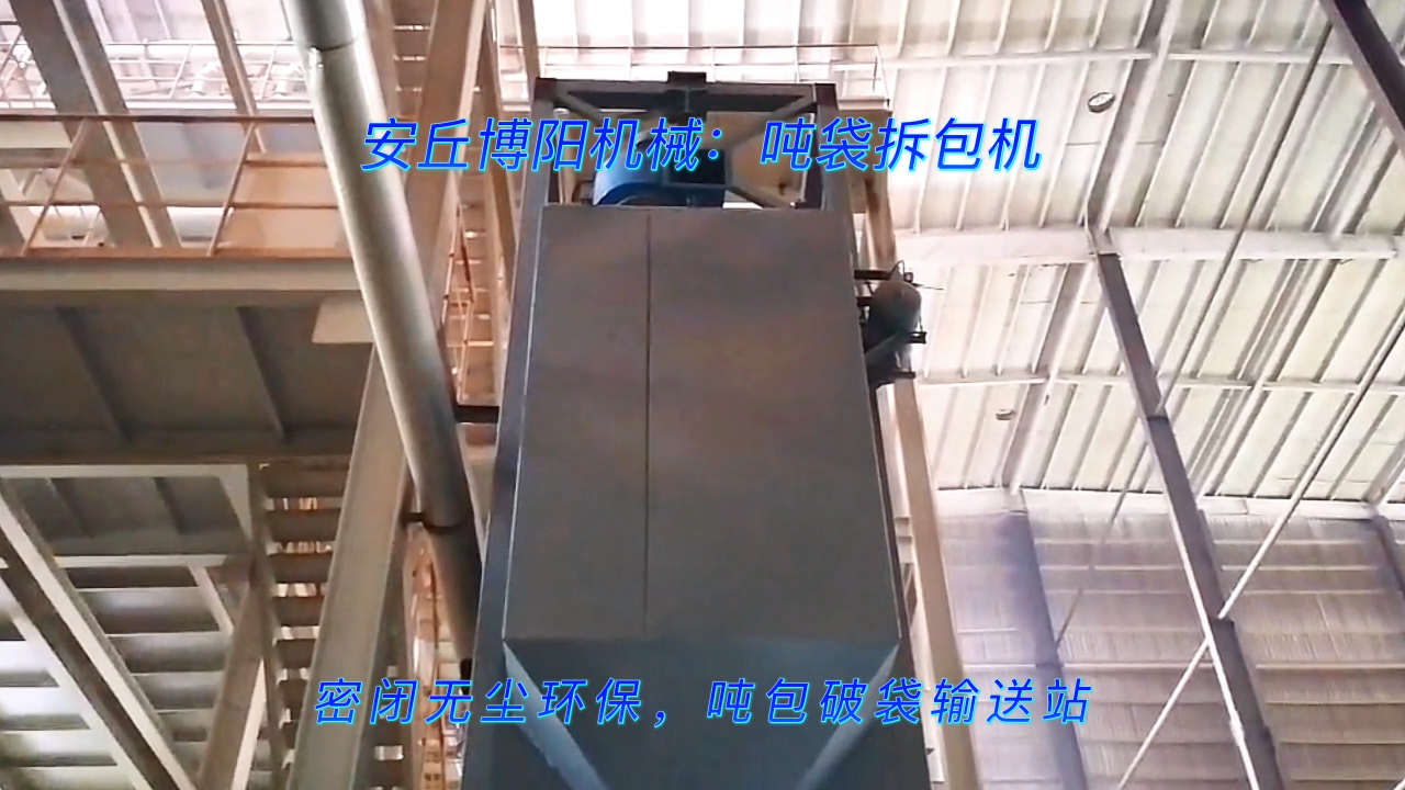 供應PUM膠粉噸袋拆袋機，噸包自動破袋系統實拍#噸袋破包設備
#噸包破袋站
 