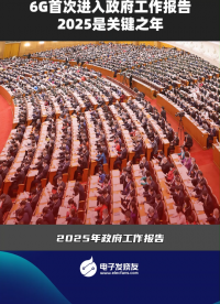 6G首次進(jìn)入政府工作報(bào)告2025是關(guān)鍵之年