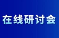 3月13日在線研討會 | 主驅(qū)電機系統(tǒng)的功能安全設(shè)計