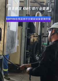 KMPHM在線監(jiān)測平臺賦能設(shè)備管理升級#在線監(jiān)測#振動監(jiān)測

 